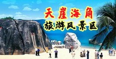 操女人视频网海南三亚-天崖海角旅游风景区